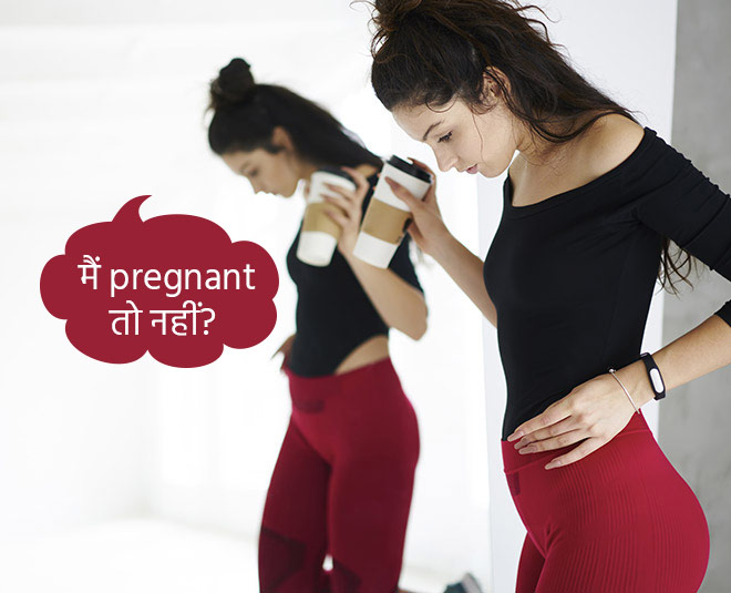 हे राम! कहीं मैं pregnant तो नहीं हो गई pregnant image